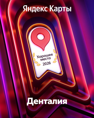 Стоматологии «Денталия» присвоен статус «Хорошее место» 2026