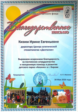 Благодарность директору «Денталия» от Детского парка «Аполло»