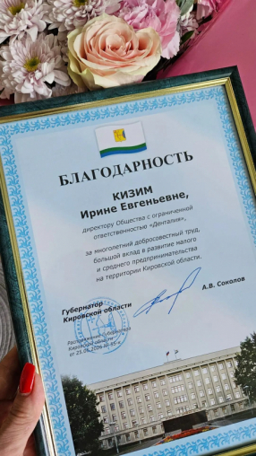 Благодарность директору «Денталия» от губернатора Кировской области